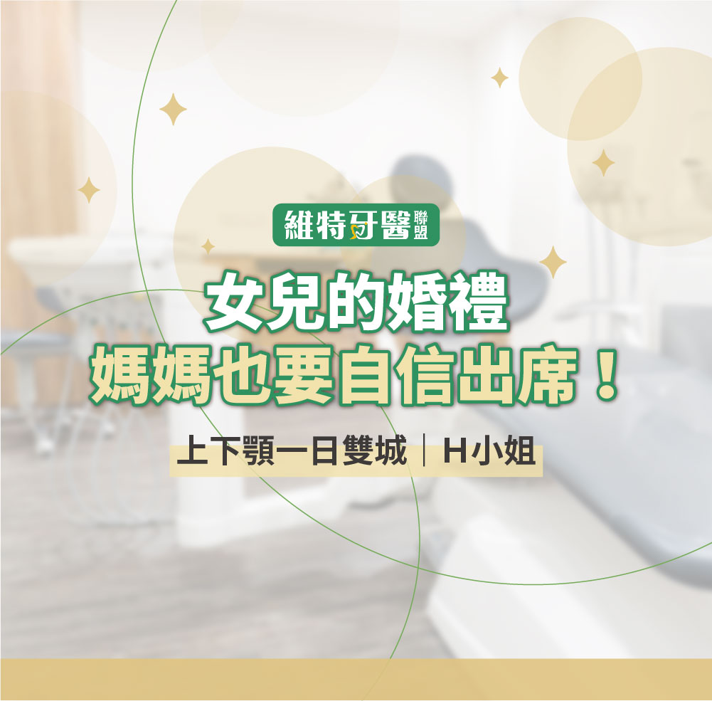 上下顎一日雙城｜H小姐