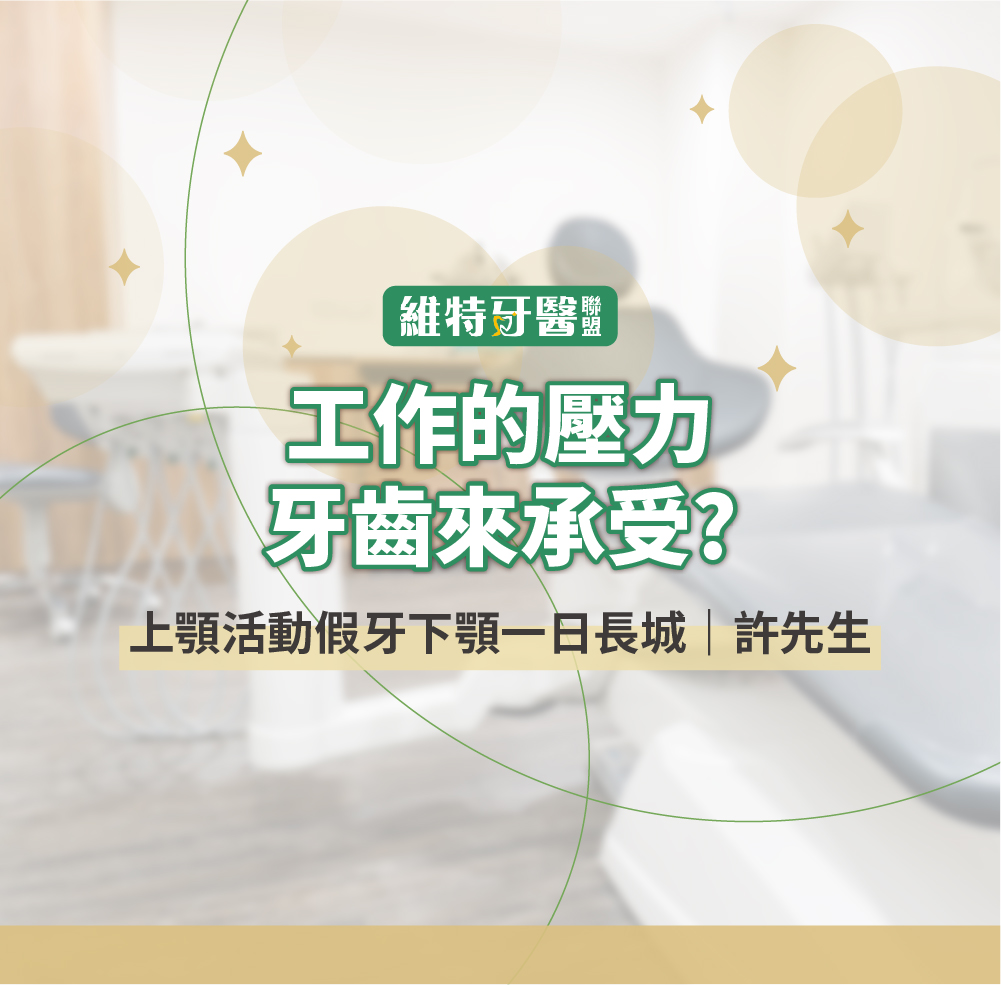 上顎活動假牙下顎一日長城｜許先生