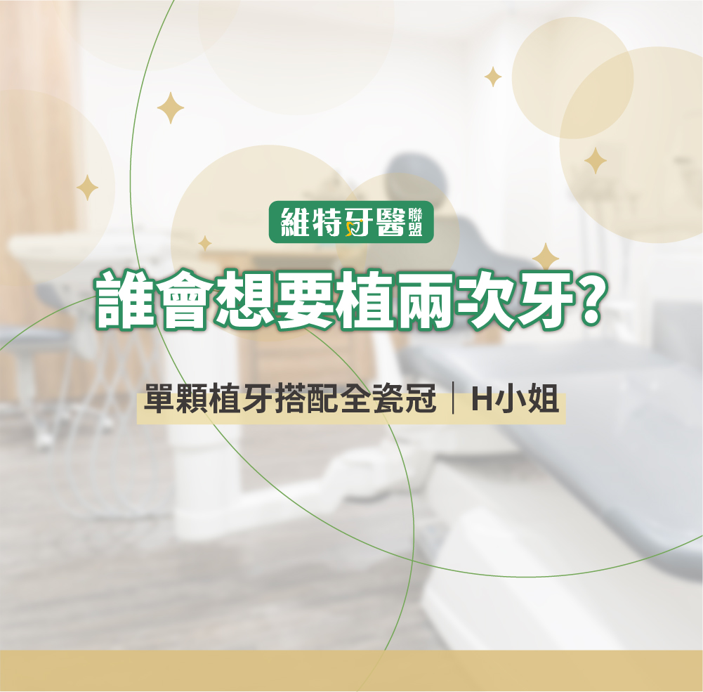 單顆植牙搭配全瓷冠｜H小姐