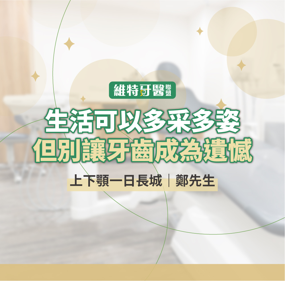 上下顎一日長城｜鄭先生